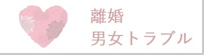 離婚・男女問題