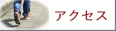 アクセス