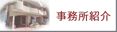 事務所紹介