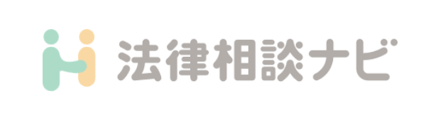 法律相談ナビ