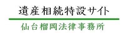 遺産相続特設ページ
