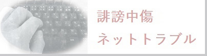 誹謗中傷・ネットトラブル