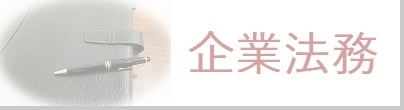 企業法務