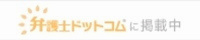 弁護士ドットコム